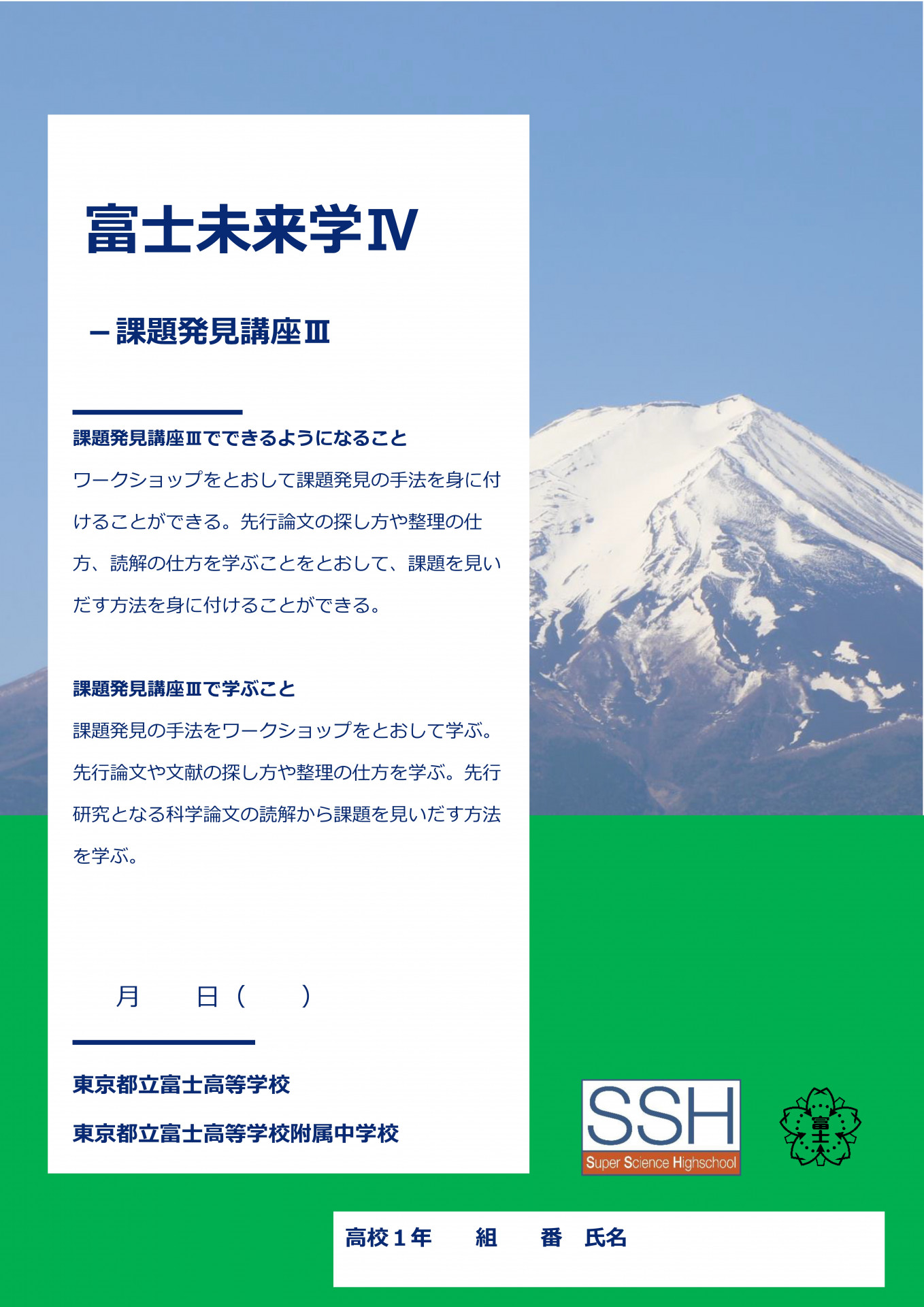 富士未来学Ⅳ課題発見講座Ⅲ