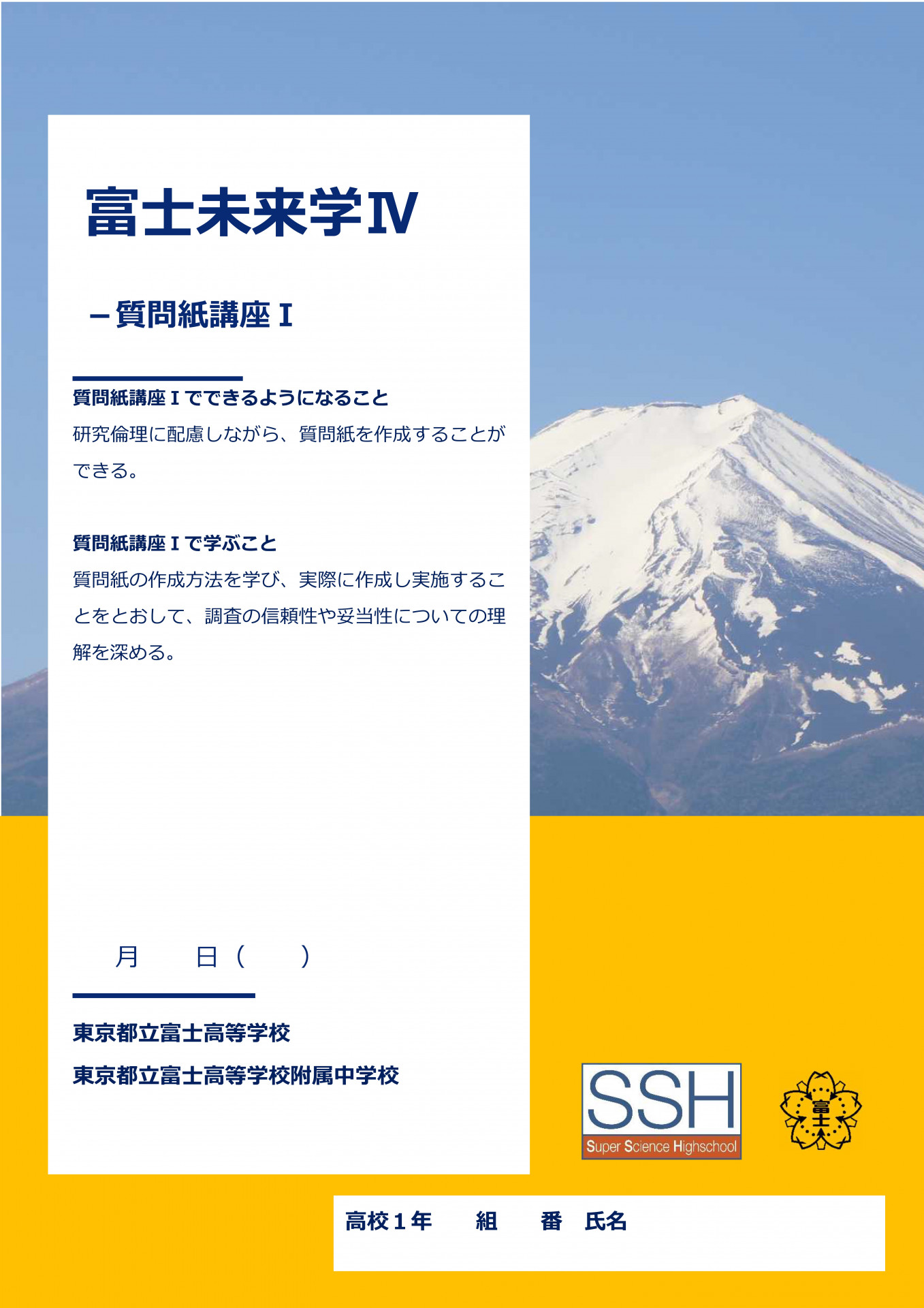 富士未来学Ⅳ質問紙講座Ⅰ