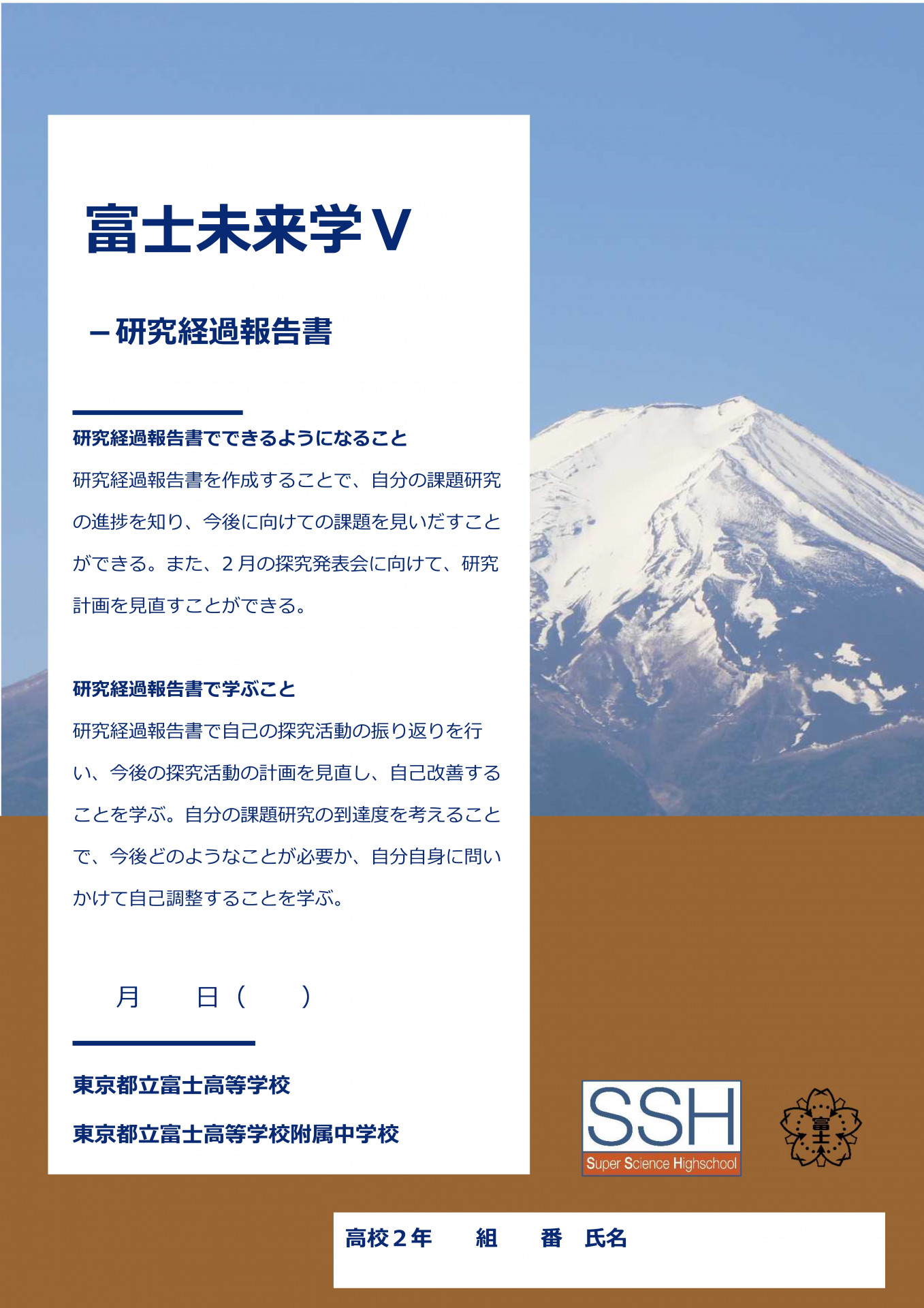 富士未来学Ⅴ研究経過報告書