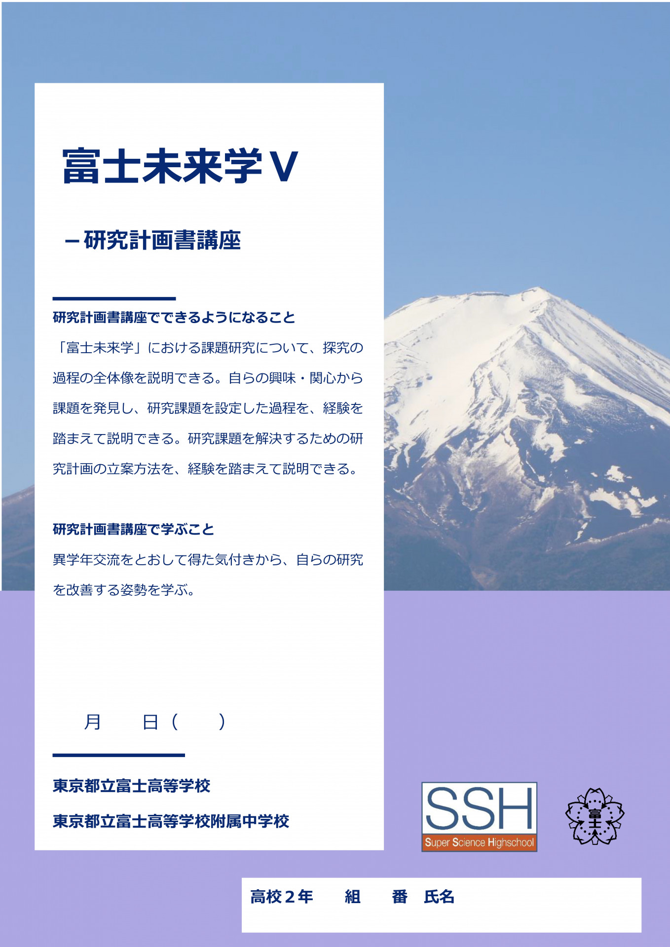 富士未来学Ⅴ研究計画書講座