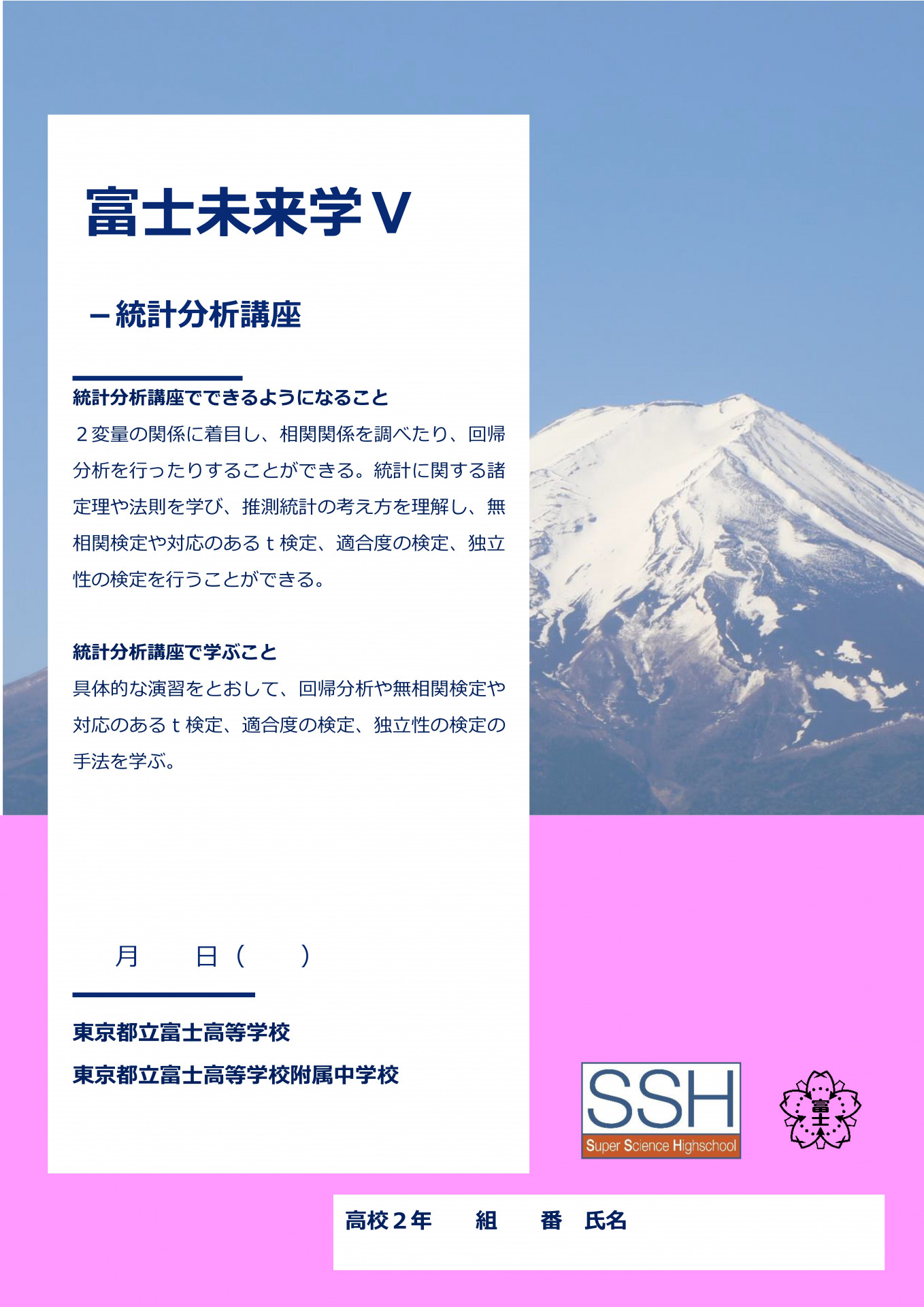 富士未来学Ⅴ統計分析講座