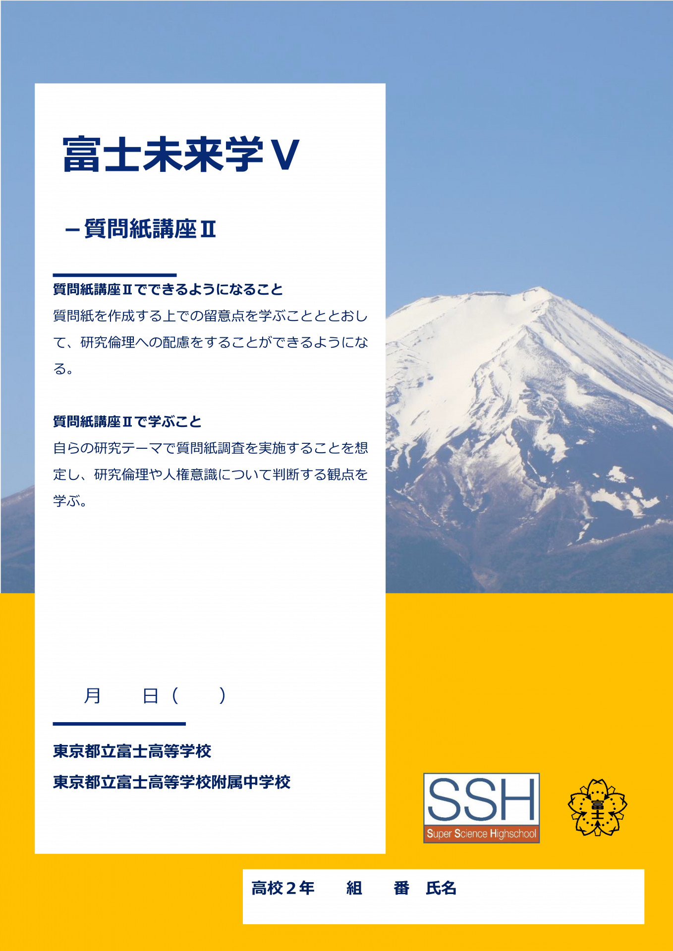 富士未来学Ⅴ質問紙講座Ⅱ