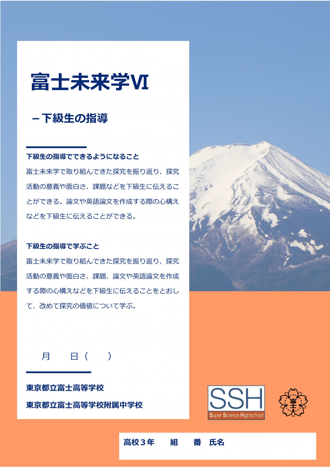 富士未来学Ⅵ下級生の指導