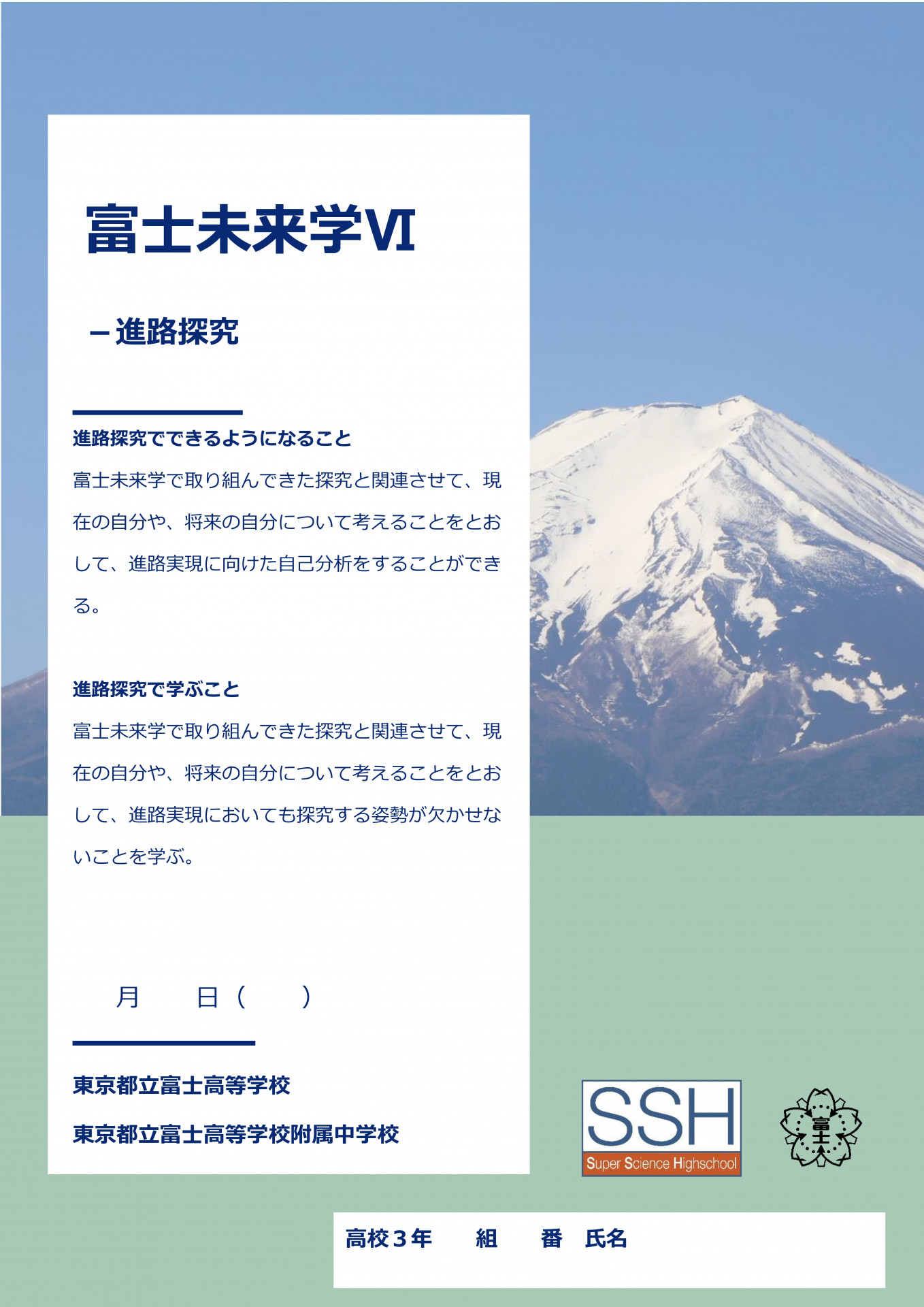 富士未来学Ⅵ進路探究