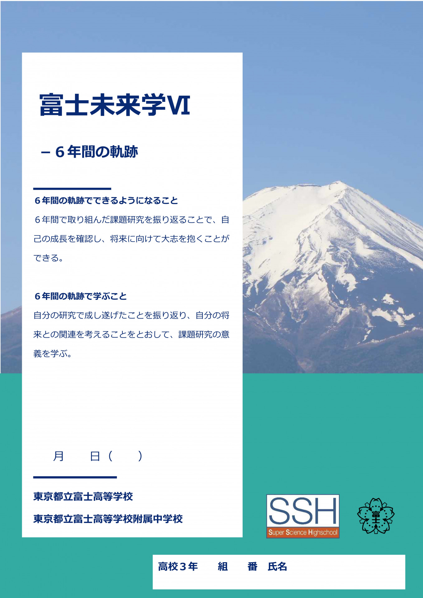 富士未来学Ⅵ６年間の軌跡