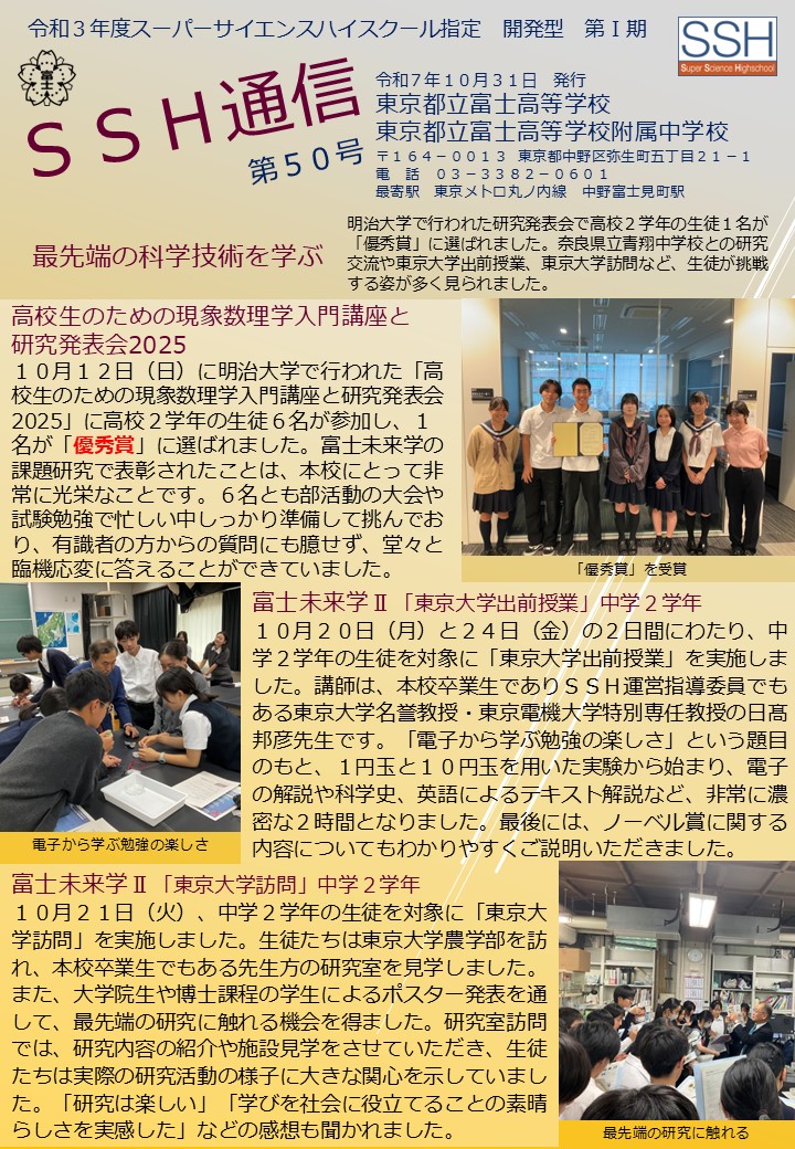 東京都立富士高等学校ＳＳＨ通信第５０号20251031