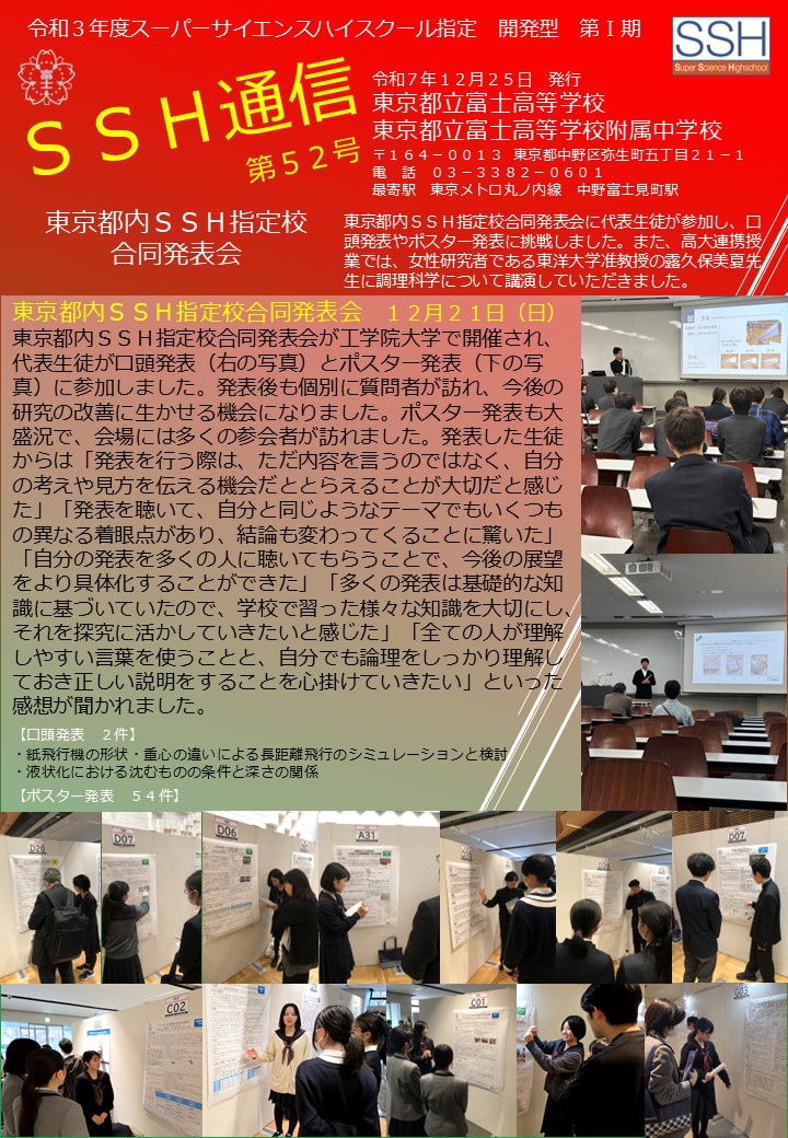 東京都立富士高等学校ＳＳＨ通信第５２号20251225