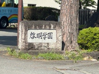 240721啓明学園２