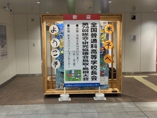 241031米子１