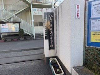 241218浅川中１