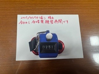 250110おはようカウンター