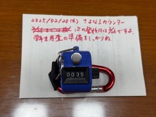 250220さよならカウンター