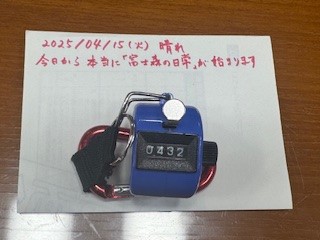 250415おはようカウンター