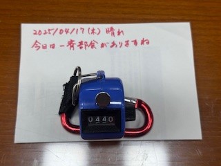 250417おはようカウンター
