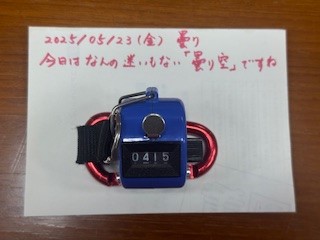 250523おはようカウンター