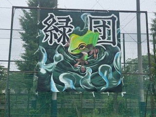 250602緑団