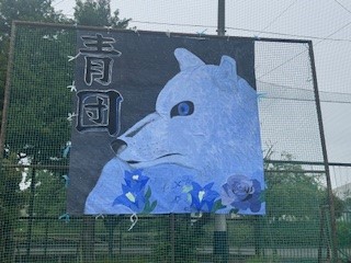 250602青団