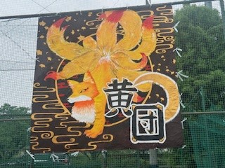 250602黄団