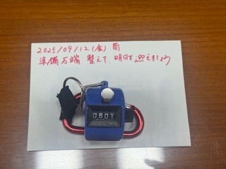 250912おはようカウンター