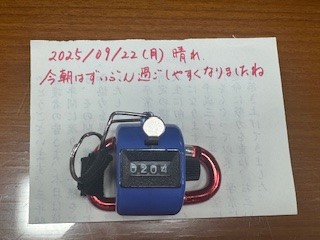 250922おはようカウンター