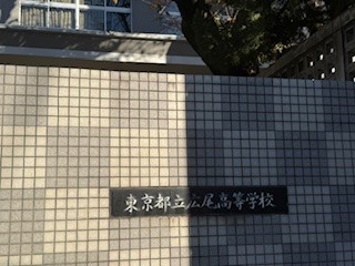 251204広尾高校１