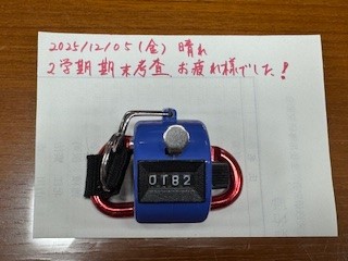 251205おはようカウンター