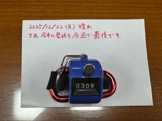 251222おはようカウンター