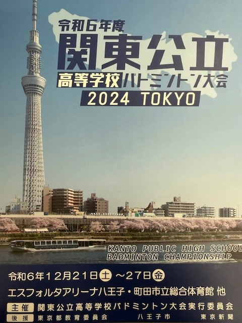 関東公立高校大会