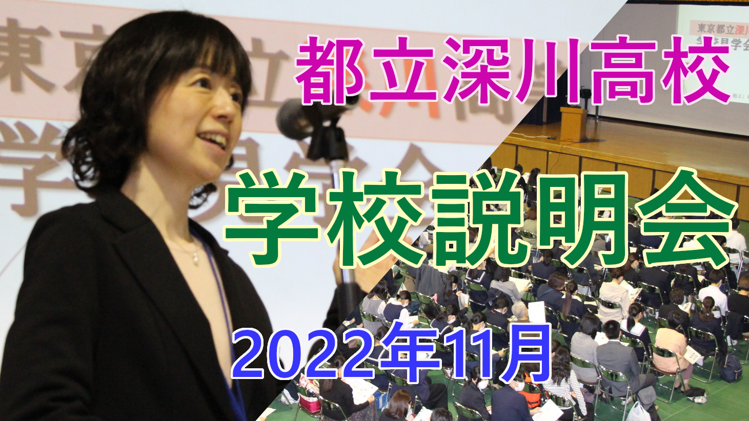 2022深川高校_学校説明会編集版サムネ.JPG