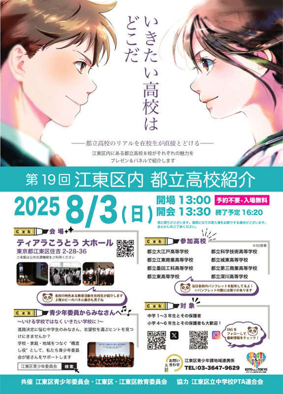 R7江東区内都立高校紹介ポスター画像