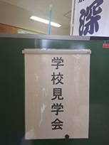 学校見学会表示