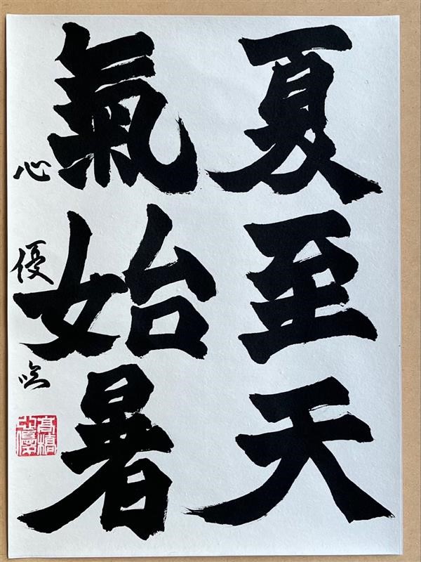 書道５