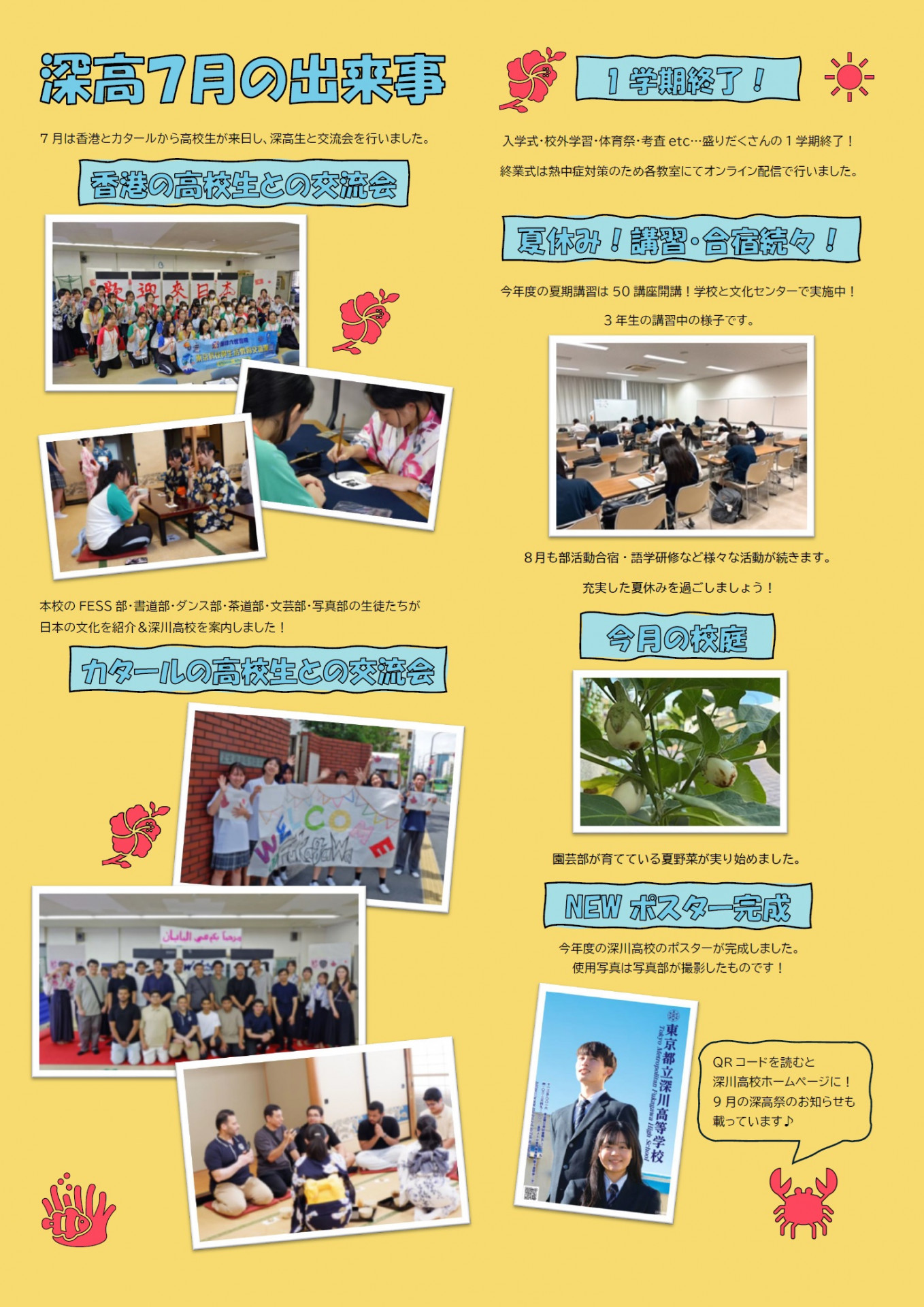深川高校7月の出来事