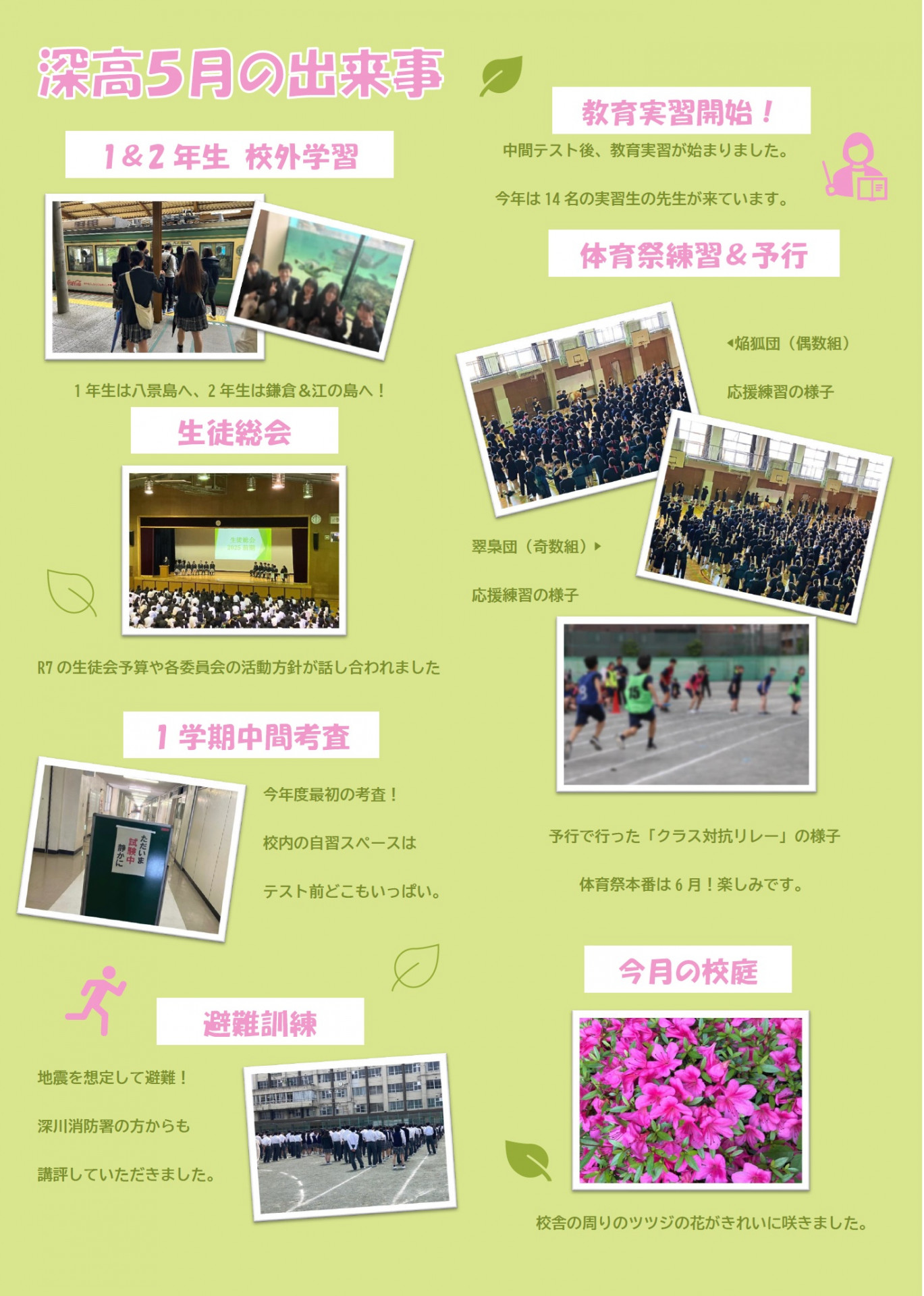 深川高校５月の出来事