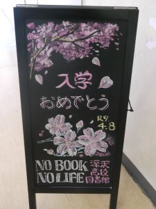 r07入学式図書館看板.JPG
