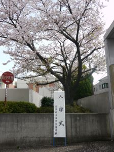 r07入学式正門看板.JPG