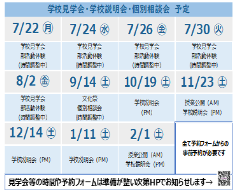 学校説明会日程1