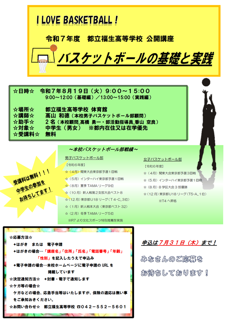 2025バスケ公開講座