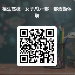 バレー体験申込書QR2026-06-30