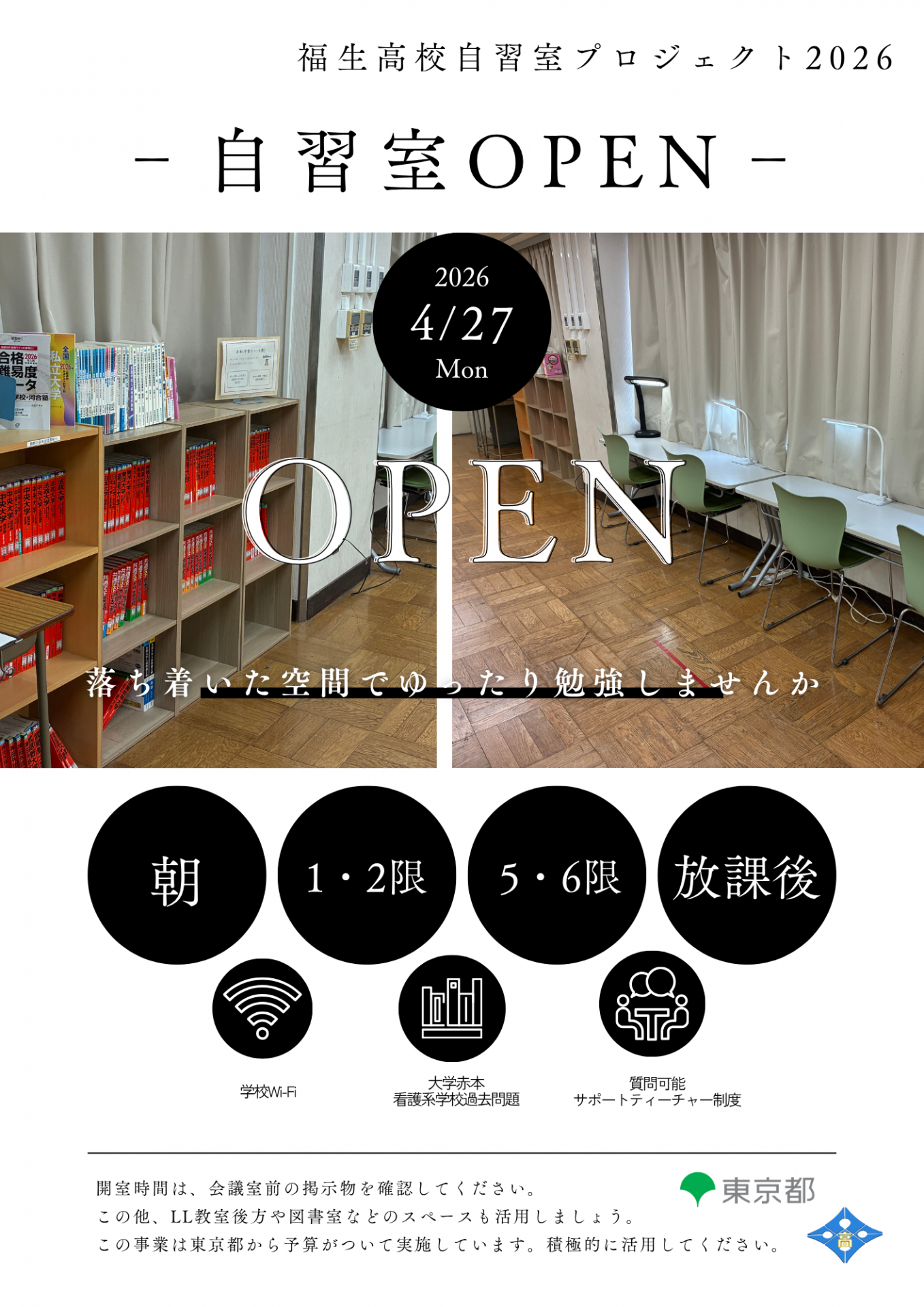 福生高校自習室プロジェクト2026