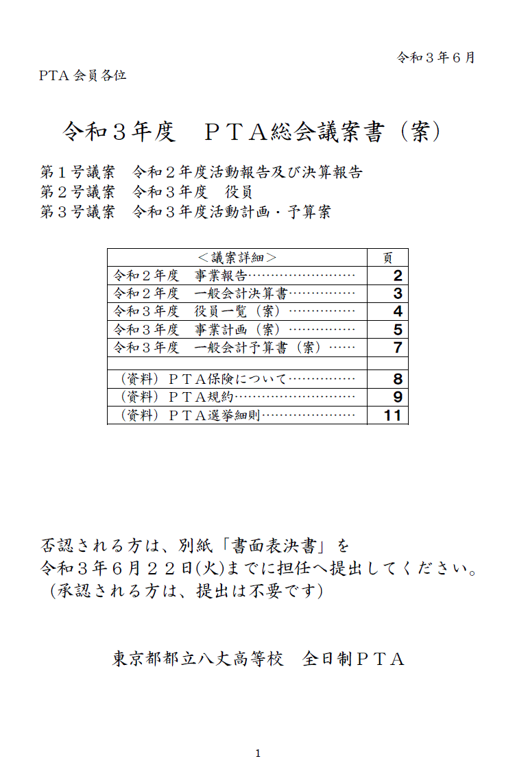 PTA総会（書面議決）のお知らせ