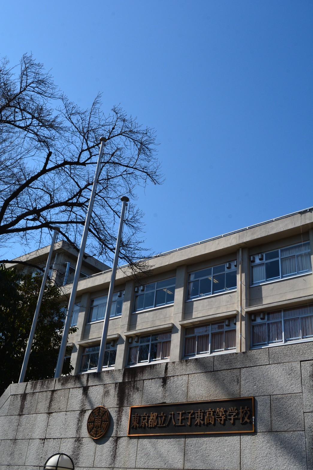 東京 都立 八王子 東 高等 学校