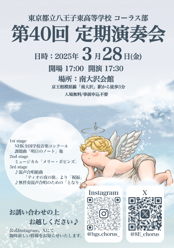東京都立八王子東高等学校コーラス部第40回定期演奏会ポスター