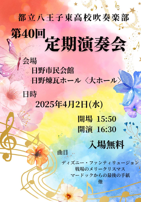 東京都立八王子東高等学校吹奏楽部第40回定期演奏会ポスター