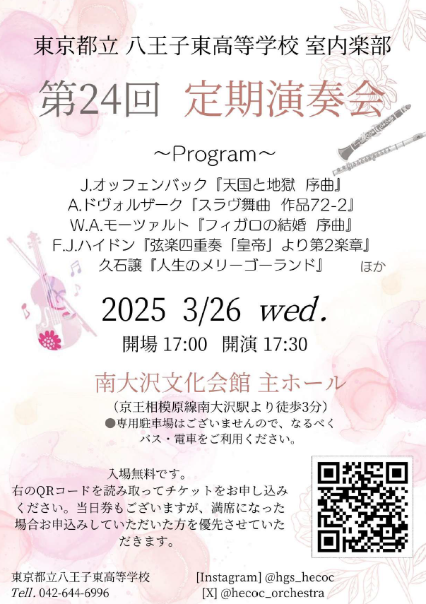 東京都立八王子東高等学校室内楽部第24回定期演奏会ポスター
