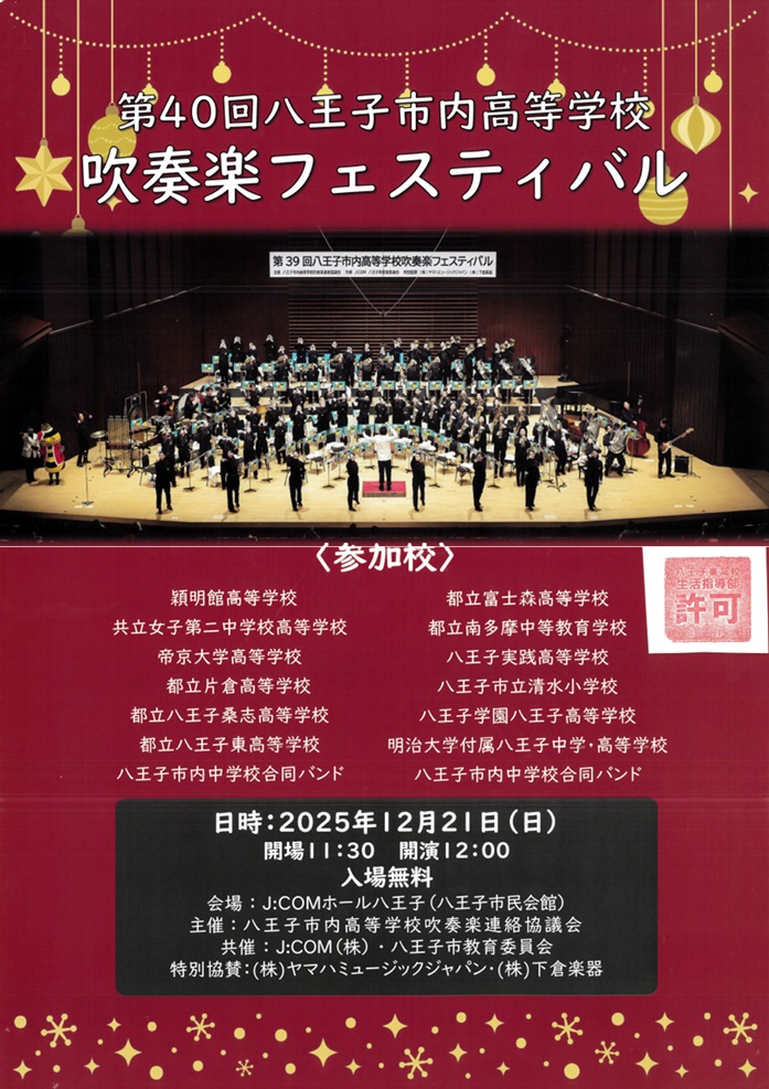 第40回八王子市内高等学校吹奏楽フェスティバル