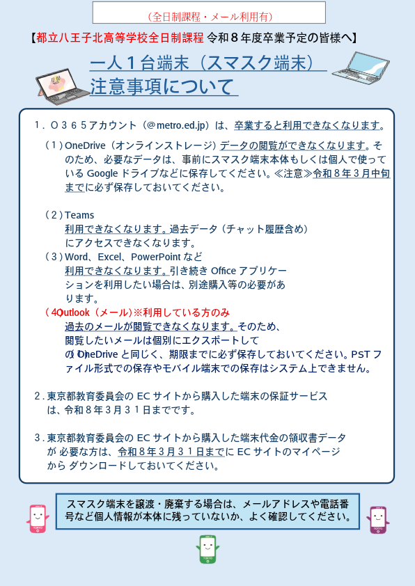 02_01_【八王子北46】スマスク端末注意事項について
