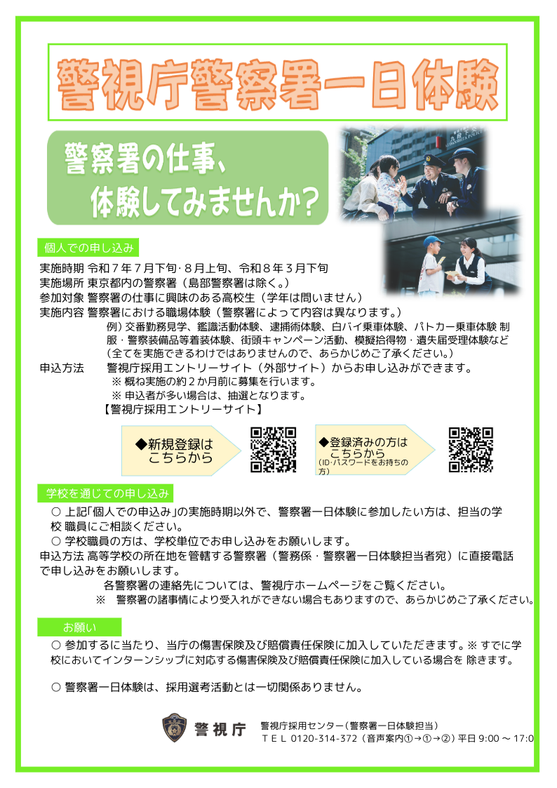 03_【高校生】令和７年度警察署一日体験