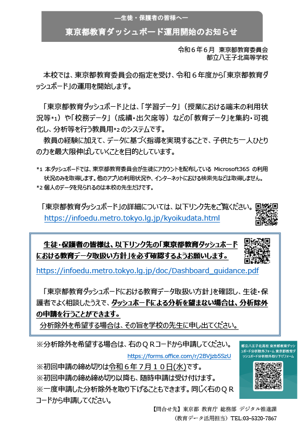07_別紙４_生徒・保護者向け周知資料【八王子北】
