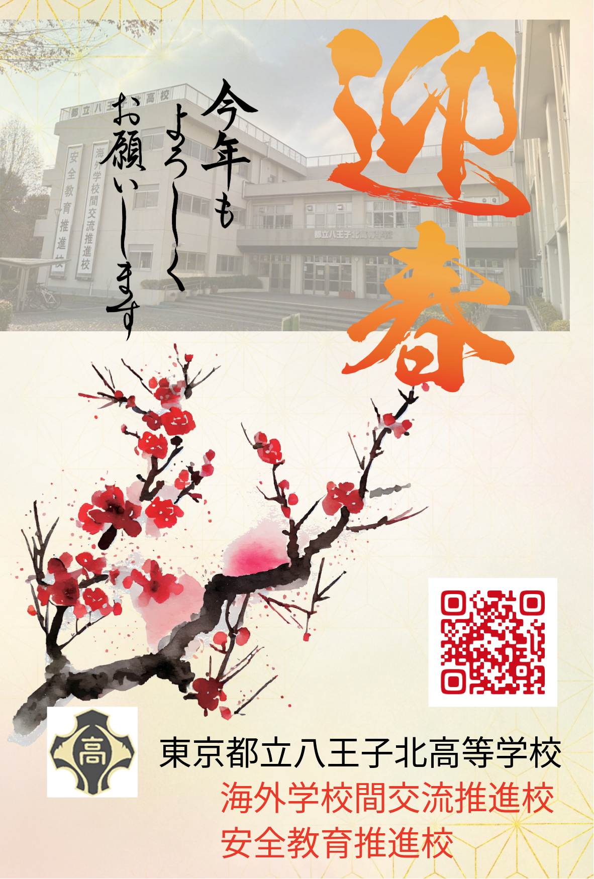 2026年賀状【八王子北高校】２